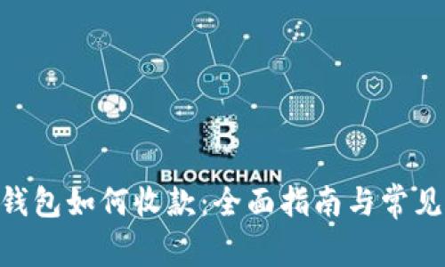 Tokenim钱包如何收款:全面指南与常见问题解答