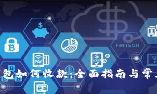 Tokenim钱包如何收款:全面指南与常见问题解答
