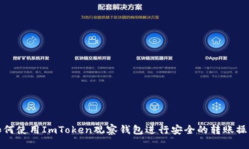如何使用ImToken观察钱包进行安全的转账操作