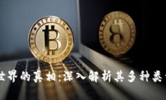 区块链世界的真相：深入