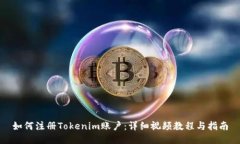 如何注册Tokenim账户：详细