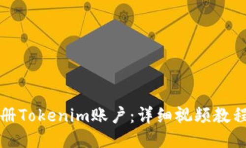如何注册Tokenim账户:详细视频教程与指南