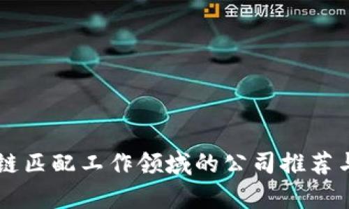 区块链匹配工作领域的公司推荐与分析