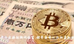 公平的区块链游戏推荐：