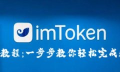 Tokenim转账教程：一步步教