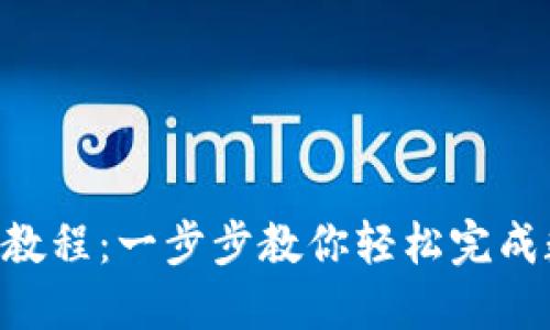 Tokenim转账教程：一步步教你轻松完成数字货币转账