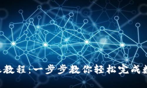 Tokenim转账教程：一步步教你轻松完成数字货币转账