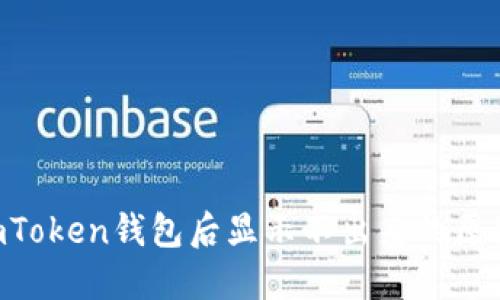 LTC转账到imToken钱包后显示不出来的原因及解决方法