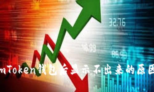 LTC转账到imToken钱包后显示不出来的原因及解决方法