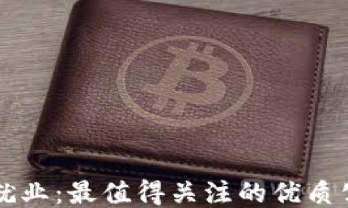 区块链就业:最值得关注的优质公司推荐