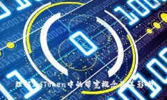 理解ImToken中的带宽概念及