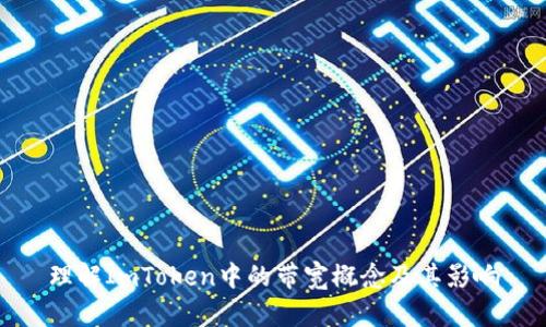 理解ImToken中的带宽概念及其影响
