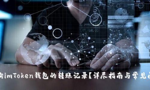如何查询imToken钱包的转账记录?详尽指南与常见问题解答