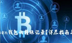 如何查询imToken钱包的转账