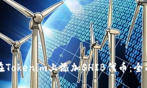 如何在Tokenim上添加SHIB代币：全面指南