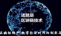  西安区块链特产：数字经
