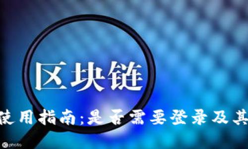 Tokenim平台使用指南:是否需要登录及其相关问题详解