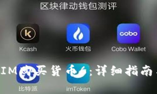 如何通过TokenIM购买货币6:详细指南与常见问题解答