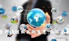 探索区块链相关的生意：