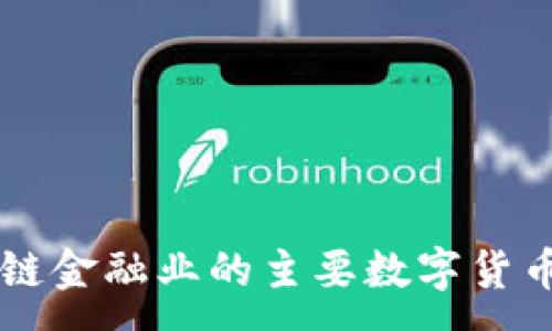 :
区块链金融业的主要数字货币一览