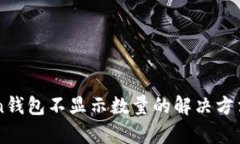 imToken钱包不显示数量的解