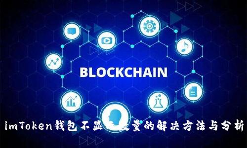 imToken钱包不显示数量的解决方法与分析