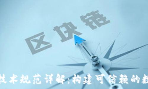 区块链技术规范详解:构建可信赖的数字生态