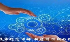   区块链技术规范详解：构