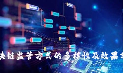 区块链监管方式的多样性及效果分析