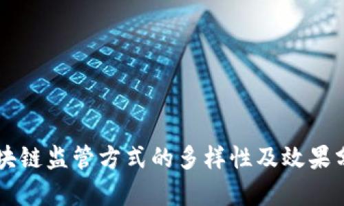 区块链监管方式的多样性及效果分析
