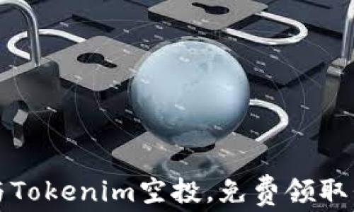 
如何参与Tokenim空投，免费领取代币指南