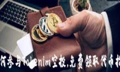 如何参与Tokenim空投，免费