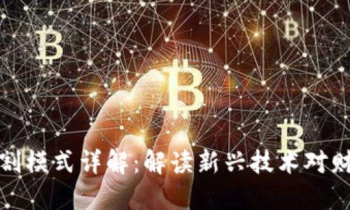 区块链财务分割模式详解:解读新兴技术对财务管理的影响