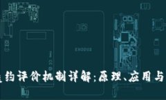 区块链履约评价机制详解