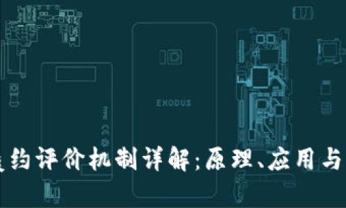 区块链履约评价机制详解:原理、应用与未来发展