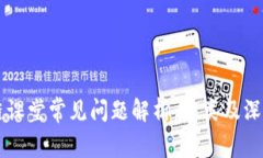 区块链课堂常见问题解析