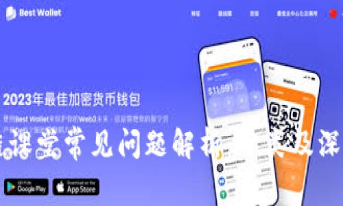区块链课堂常见问题解析:分类及深度剖析