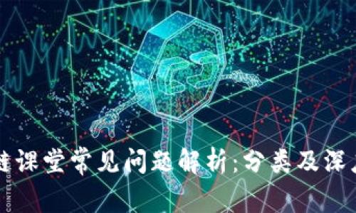 区块链课堂常见问题解析:分类及深度剖析