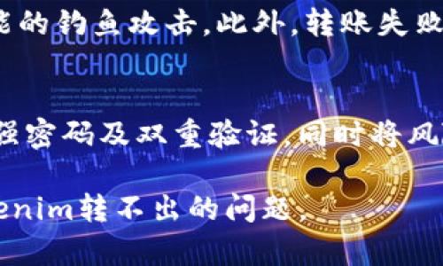 如何解决Tokenim转不出问题？全方位指南

Tokenim, 数字货币, 转账失败, 交易问题, 钱包安全/guanjianci

在数字货币日益流行的今天，Tokenim作为一种新兴的数字资产管理平台，为广大用户提供了管理和交易数字货币的便利。然而，有些用户在操作时可能会遇到一些问题，比如“Tokenim转不出怎么办？”这一问题引发了许多用户的关注和困惑。为了帮助用户更好地理解和解决这个问题，本文将详细介绍可能导致Tokenim转账失败的原因，以及具体的解决方法，确保用户的资产安全并能够顺利完成转账。

一、Tokenim转不出的常见原因

在使用Tokenim进行数字货币转账时，可能出现多个原因导致无法成功转出。以下是一些常见的原因：

1. **网络拥堵**：在高峰交易时间段，区块链网络可能会出现拥堵，导致交易确认延迟或失败。用户需要等待网络状况恢复，或尝试提高手续费以加快交易速度。

2. **手续费不足**：每笔交易都需要支付相应的手续费，如果用户设置的手续费过低，矿工可能不愿意处理该交易，从而导致转账失败。

3. **钱包地址错误**：在转账过程中，如果用户输入了错误的钱包地址，交易将无法成功。通过仔细检查确保钱包地址的正确性是非常重要的。

4. **账户安全限制**：某些情况下，Tokenim可能会出于安全原因限制账户进行大额转账，比如账户未完成身份验证等。这时，用户需要按照系统提示完成必要的身份验证。

5. **系统维护**：Tokenim平台在进行系统维护或者升级时，可能会暂时关闭转账功能，用户需要耐心等待维护完成再进行操作。

二、如何解决Tokenim转账失败的问题

针对以上常见原因，用户可以采取相应的解决措施：

1. **检查网络状况**：当发现转账失败时，首先要检查区块链网络的状态。可以访问一些区块链网络监测网站，查看是否有拥堵情况。如果确实是网络问题，建议用户暂时等待。

2. **调整手续费设置**：在发送转账时，通常可以选择手续费的高低。为了确保交易能迅速被确认，建议用户适当提高手续费。在Tokenim界面上，用户应该能够找到费用设置选项，进行调整。

3. **验证钱包地址**：在确认转账前，建议一再检查输入的钱包地址是否正确。小心翼翼地避免复制和粘贴过程中出现的错误，并且可以使用二维码扫描功能确认地址的准确性。

4. **完成身份验证**：如果Tokenim因安全原因限制了用户的转账功能，用户需要根据平台的要求，尽快完成必要的身份信息认证和安全验证步骤。通常，这些要求会在用户的账户设置或安全中心中列出。

5. **关注平台公告**：定期查看Tokenim的官方公告和消息，以获取关于可能的系统维护、更新的信息。当平台发布维护公告时，用户应遵循说明，必要时可联系客服获取详细的维护周期。

三、关于Tokenim的安全性与风险管理

在使用Tokenim进行转账和交易时，确保账号安全是首要任务。以下是一些防范措施：

1. **启用双重身份验证**：Tokenim提供双重身份验证（2FA）功能，用户应该务必开启，这样可以有效提升账户安全性，防止未经授权的访问。

2. **定期更新密码**：用户应定期更改账户密码，并设置复杂性较高的密码，采用字母、数字和特殊符号的组合，避免简单易猜的密码组合。

3. **注意钓鱼网站**：用户在访问Tokenim平台时，应确保域名正确，避免访问钓鱼网站。使用安全浏览器，定期清理浏览记录，以防泄露敏感信息。

4. **保持安全备份**：用户在Tokenim上进行的交易和持有的资产应做好备份，记录好私钥和助记词，并保存在安全的位置。

5. **及时查看交易记录**：定期查看账户活动和交易记录，若发现异常情况，应立即采取行动，包括更改密码、冻结账户等措施。

四、用户常见问题解答

在用户遇到Tokenim转不出的问题时，通常会产生一些疑问。以下是一些可能相关的问题及详细解答：

h41. 为什么转账会卡在待确认状态？/h4
转账处于待确认状态通常是由于区块链网络的拥堵。每一笔交易在网络中都需要经过矿工的确认，如果网络异常繁忙，用户的交易请求可能会延后。同时，用户设置的手续费如果过低，交易可能会排在后面，直至有足够的矿工进行确认。建议用户查看网络的实时状况，如果长时间未被确认，考虑取消交易并重新发送，提高手续费以加快确认速度。

h42. 如何获取Tokenim的客服支持？/h4
Tokenim平台通常会提供多种客户支持渠道，包括在线聊天、电子邮件和社交媒体等。用户可以直接在Tokenim的官方网站上找到相应的客服联系方式，选择适合自己的方式进行咨询。优质的客服团队会及时回应用户的问题，提供专业的解答和帮助。在联系之前，用户在官网或用户中心查找常见问题，有时可以更快捷地解决问题。

h43. Tokenim是否支持多种数字货币？/h4
Tokenim作为数字资产管理平台，通常会支持多种主流数字货币。不同平台对支持的币种有所不同，用户在选择平台前应提前了解所需币种是否在支持列表中。使用Tokenim进行交易前，最好确认所持有的数字货币是否支持转出，避免不必要的困扰。

h44. 转账失败会影响账户安全吗？/h4
转账失败本身并不会直接影响账户的安全性，但在处理转账问题时，用户需谨慎，以确保未泄露账户安全信息。若频繁出现转账失败的情况，建议检查账户安全设置，同时保持警惕，防止可能的钓鱼攻击。此外，转账失败后往往会暂停并需要审查，用户应尽量正常使用，以免影响账户使用。

h45. 如何妥善处理Tokenim的资产？/h4
妥善处理Tokenim中的资产，用户应定期检查钱包中的资产状况，保持交易记录的完整性。同时，用户要随时了解市场动态，及时调整投资策略。为了保障资产安全，建议设置安全措施，涵盖强密码及双重验证，同时将风险分散，不将所有资产集中在一个平台，使用合规的交易平台进行交易与转账。

总之，Tokenim转账问题虽然常见，但通过了解原因与解决方法，用户能够快速应对。确保账户安全、跟踪交易状态、及时获取支持是非常重要的。希望以上的内容能够帮助用户顺利解决Tokenim转不出的问题。