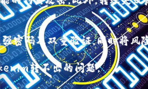 如何解决Tokenim转不出问题？全方位指南

Tokenim, 数字货币, 转账失败, 交易问题, 钱包安全/guanjianci

在数字货币日益流行的今天，Tokenim作为一种新兴的数字资产管理平台，为广大用户提供了管理和交易数字货币的便利。然而，有些用户在操作时可能会遇到一些问题，比如“Tokenim转不出怎么办？”这一问题引发了许多用户的关注和困惑。为了帮助用户更好地理解和解决这个问题，本文将详细介绍可能导致Tokenim转账失败的原因，以及具体的解决方法，确保用户的资产安全并能够顺利完成转账。

一、Tokenim转不出的常见原因

在使用Tokenim进行数字货币转账时，可能出现多个原因导致无法成功转出。以下是一些常见的原因：

1. **网络拥堵**：在高峰交易时间段，区块链网络可能会出现拥堵，导致交易确认延迟或失败。用户需要等待网络状况恢复，或尝试提高手续费以加快交易速度。

2. **手续费不足**：每笔交易都需要支付相应的手续费，如果用户设置的手续费过低，矿工可能不愿意处理该交易，从而导致转账失败。

3. **钱包地址错误**：在转账过程中，如果用户输入了错误的钱包地址，交易将无法成功。通过仔细检查确保钱包地址的正确性是非常重要的。

4. **账户安全限制**：某些情况下，Tokenim可能会出于安全原因限制账户进行大额转账，比如账户未完成身份验证等。这时，用户需要按照系统提示完成必要的身份验证。

5. **系统维护**：Tokenim平台在进行系统维护或者升级时，可能会暂时关闭转账功能，用户需要耐心等待维护完成再进行操作。

二、如何解决Tokenim转账失败的问题

针对以上常见原因，用户可以采取相应的解决措施：

1. **检查网络状况**：当发现转账失败时，首先要检查区块链网络的状态。可以访问一些区块链网络监测网站，查看是否有拥堵情况。如果确实是网络问题，建议用户暂时等待。

2. **调整手续费设置**：在发送转账时，通常可以选择手续费的高低。为了确保交易能迅速被确认，建议用户适当提高手续费。在Tokenim界面上，用户应该能够找到费用设置选项，进行调整。

3. **验证钱包地址**：在确认转账前，建议一再检查输入的钱包地址是否正确。小心翼翼地避免复制和粘贴过程中出现的错误，并且可以使用二维码扫描功能确认地址的准确性。

4. **完成身份验证**：如果Tokenim因安全原因限制了用户的转账功能，用户需要根据平台的要求，尽快完成必要的身份信息认证和安全验证步骤。通常，这些要求会在用户的账户设置或安全中心中列出。

5. **关注平台公告**：定期查看Tokenim的官方公告和消息，以获取关于可能的系统维护、更新的信息。当平台发布维护公告时，用户应遵循说明，必要时可联系客服获取详细的维护周期。

三、关于Tokenim的安全性与风险管理

在使用Tokenim进行转账和交易时，确保账号安全是首要任务。以下是一些防范措施：

1. **启用双重身份验证**：Tokenim提供双重身份验证（2FA）功能，用户应该务必开启，这样可以有效提升账户安全性，防止未经授权的访问。

2. **定期更新密码**：用户应定期更改账户密码，并设置复杂性较高的密码，采用字母、数字和特殊符号的组合，避免简单易猜的密码组合。

3. **注意钓鱼网站**：用户在访问Tokenim平台时，应确保域名正确，避免访问钓鱼网站。使用安全浏览器，定期清理浏览记录，以防泄露敏感信息。

4. **保持安全备份**：用户在Tokenim上进行的交易和持有的资产应做好备份，记录好私钥和助记词，并保存在安全的位置。

5. **及时查看交易记录**：定期查看账户活动和交易记录，若发现异常情况，应立即采取行动，包括更改密码、冻结账户等措施。

四、用户常见问题解答

在用户遇到Tokenim转不出的问题时，通常会产生一些疑问。以下是一些可能相关的问题及详细解答：

h41. 为什么转账会卡在待确认状态？/h4
转账处于待确认状态通常是由于区块链网络的拥堵。每一笔交易在网络中都需要经过矿工的确认，如果网络异常繁忙，用户的交易请求可能会延后。同时，用户设置的手续费如果过低，交易可能会排在后面，直至有足够的矿工进行确认。建议用户查看网络的实时状况，如果长时间未被确认，考虑取消交易并重新发送，提高手续费以加快确认速度。

h42. 如何获取Tokenim的客服支持？/h4
Tokenim平台通常会提供多种客户支持渠道，包括在线聊天、电子邮件和社交媒体等。用户可以直接在Tokenim的官方网站上找到相应的客服联系方式，选择适合自己的方式进行咨询。优质的客服团队会及时回应用户的问题，提供专业的解答和帮助。在联系之前，用户在官网或用户中心查找常见问题，有时可以更快捷地解决问题。

h43. Tokenim是否支持多种数字货币？/h4
Tokenim作为数字资产管理平台，通常会支持多种主流数字货币。不同平台对支持的币种有所不同，用户在选择平台前应提前了解所需币种是否在支持列表中。使用Tokenim进行交易前，最好确认所持有的数字货币是否支持转出，避免不必要的困扰。

h44. 转账失败会影响账户安全吗？/h4
转账失败本身并不会直接影响账户的安全性，但在处理转账问题时，用户需谨慎，以确保未泄露账户安全信息。若频繁出现转账失败的情况，建议检查账户安全设置，同时保持警惕，防止可能的钓鱼攻击。此外，转账失败后往往会暂停并需要审查，用户应尽量正常使用，以免影响账户使用。

h45. 如何妥善处理Tokenim的资产？/h4
妥善处理Tokenim中的资产，用户应定期检查钱包中的资产状况，保持交易记录的完整性。同时，用户要随时了解市场动态，及时调整投资策略。为了保障资产安全，建议设置安全措施，涵盖强密码及双重验证，同时将风险分散，不将所有资产集中在一个平台，使用合规的交易平台进行交易与转账。

总之，Tokenim转账问题虽然常见，但通过了解原因与解决方法，用户能够快速应对。确保账户安全、跟踪交易状态、及时获取支持是非常重要的。希望以上的内容能够帮助用户顺利解决Tokenim转不出的问题。