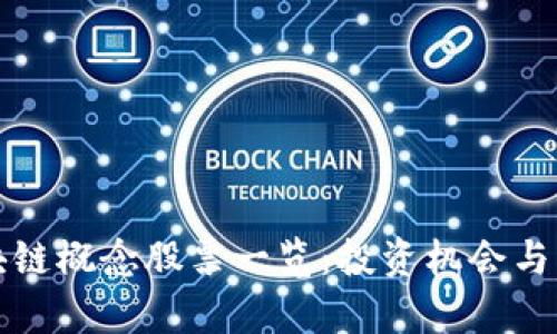 湖南区块链概念股票一览：投资机会与市场分析