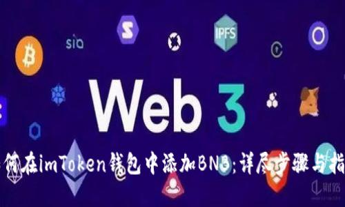 如何在imToken钱包中添加BNB:详尽步骤与指南
