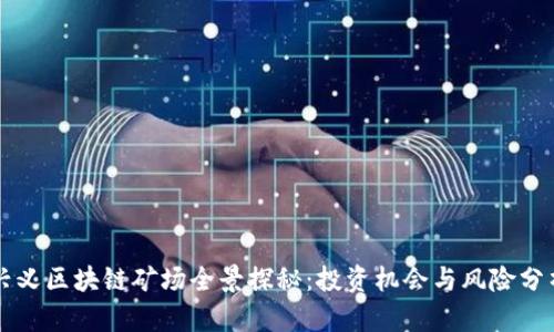 兴义区块链矿场全景探秘:投资机会与风险分析