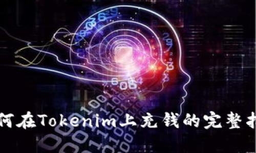 如何在Tokenim上充钱的完整指南