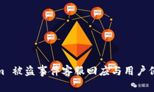 Tokenim 被盗事件客服回应与用户保护详解