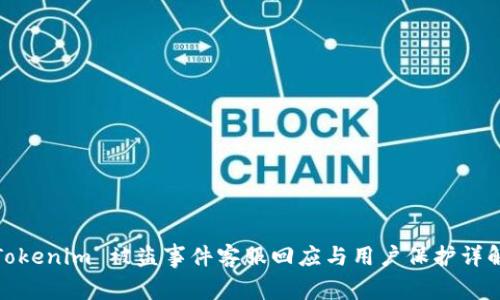 Tokenim 被盗事件客服回应与用户保护详解