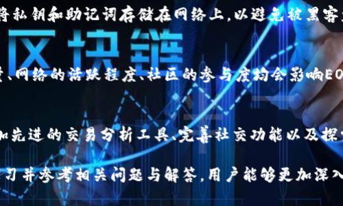xiaotieIM钱包：实现EOS数字资产轻松管理/xiaotie

IM钱包, EOS, 数字资产, 加密货币, 钱包安全/guanjianci

IM钱包的概述
IM钱包是一款专为加密货币和数字资产而设计的移动钱包，尤其是针对EOS（集体操作系统）的用户。EOS是一个区块链平台，它非常适合用于构建高效的去中心化应用程序（DApps）。IM钱包凭借用户友好的界面和强大的功能，使用户能够轻松管理他们的EOS资产，无论是发送、接收还是存储。

在使用IM钱包之前，用户通常需要先了解EOS是什么，以及它在区块链技术中的重要性。EOS是一个基于区块链的分布式操作系统，旨在通过为用户提供足够的可扩展性和灵活性而成为去中心化应用的首选平台。因此，EOS的需求和应用场景在不断增加，使得对其存储、管理和交易的需求也日益迫切。

IM钱包的主要功能
IM钱包提供了一系列功能，使其成为EOS用户的理想选择。这些功能包括：
ul
    li简单易用的界面：IM钱包有一个直观的用户界面，即使是初学者也能很快上手。/li
    li安全性与隐私保护：IM钱包采用先进的加密技术，确保用户的私钥和资产的安全。/li
    li多币种支持：除了EOS，IM钱包还支持多种其他加密货币，为用户提供更多选择。/li
    li实时交易提醒：IM钱包提供实时的交易提醒和通知功能，帮助用户及时了解市场动态。/li
    liDApps集成：用户能够直接通过IM钱包访问和使用各种去中心化应用。/li
/ul

IM钱包的安全性
安全性是数字资产管理中最重要的考量之一。IM钱包高度重视用户的资产安全，是通过多种方式实现的。

首先，IM钱包通过使用端到端加密来保护用户的私钥。私钥是用户访问和管理其数字资产的关键，因此其安全性至关重要。IM钱包不存储用户的私钥，而是将其保存在用户的设备中，只有用户自己可以访问。

其次，IM钱包还提供两步验证功能。这意味着在用户进行任何重要操作时，例如转账或更改设置，他们需要提供额外的认证信息。这大大减少了账户被盗的风险。

此外，IM钱包还会定期更新其软件，以防止潜在的安全漏洞。通过不断的技术改进和自动化的安全监控，IM钱包能够有效保护用户的资产免受网络攻击。

IM钱包的使用体验
使用IM钱包时，用户会感受到其便捷性和高效性。注册和登录流程非常简单，用户只需要下载应用并按照指示创建账户。在创建账户的过程中，IM钱包会提示用户设置一个强大的密码，并生成一个备份短语以防止丢失。

IM钱包的主界面展示了用户的资产余额、最近交易和市场报价。用户可以通过简单的点击完成发送和接收操作，而查看交易历史和管理资产则十分简单明了。为了提升用户体验，IM钱包还提供了一系列的教程和帮助文档，帮助新用户快速上手。

IM钱包与其他数字钱包的对比
IM钱包在市场上拥有许多竞争对手，例如MetaMask、Trust Wallet等。每种钱包都有其特点和适用场景，IM钱包的主要优势在于其专门针对EOS用户进行，从而为用户提供更流畅的操作体验。

例如，MetaMask更偏重于以太坊生态系统，而IM钱包的设计理念是让用户能更方便地访问和使用EOS及其相关DApps。因此，针对EOS用户需求的定制化功能使IM钱包成为用户更加倾向的选择。

此外，IM钱包的安全性和用户支持非常出色，用户反馈其在使用中的问题通常能得到快速有效的解决。这种重视用户体验以及安全的理念，使IM钱包在竞争对手中脱颖而出。

IM钱包中的EOS交易
在IM钱包中进行EOS交易非常简单。用户在界面中选择“发送”功能，输入接收方的EOS地址和转账金额，再确认交易信息即可。IM钱包会对交易进行实时监控，提供状态更新。

在发送EOS的同时，用户也可以选择附加信息，例如消息或备注，这在某些交易中非常实用。交易完成后，用户将收到即时通知，交易记录会自动更新到资产管理中。

IM钱包的未来发展方向
随着区块链技术的不断发展，IM钱包也在不断探索更多的可能性。未来，IM钱包计划增加对更多区块链的支持，以吸引更广泛的用户群体。同时，IM钱包也在考虑增设更加个性化和互动性的功能，例如社交功能及基于区块链的即时聊天工具。

此外，IM钱包旨在提升其安全措施，借助新兴技术如区块链身份验证、去中心化身份（DID）等，为用户提供更安全的环境。同样，让用户在使用中感受到更便利的功能和更加灵活的操作，也是IM钱包未来的重点。

可能相关的问题

1. 如何选择合适的EOS钱包？
选择合适的EOS钱包是管理数字资产的重要一步，这将直接影响到资金的安全、交易的便捷性及各项功能的使用体验。首先，用户应当考虑钱包的安全性。安全性能够确保用户的私钥、资产不被外界攻击和盗取。其次，是钱包的使用简便性和友好的接口设计。用户应优先选择那些支持多币种、多种功能并且易于上手的应用。此外，钱包的支持和更新频率也是用户需考虑的重要因素——一个频繁更新并提供良好用户支持的钱包更能赢得用户的信任。

2. EOS的基础知识是什么？
EOS是一个基于区块链技术的去中心化操作系统，致力于通过容纳各种去中心化应用程序（DApps）来提供更强的区块链扩展能力。EOS采用了一种名为“DPOS”的共识机制（Delegated Proof of Stake），使其在性能和可扩展性上具备明显优势。同时，EOS社区驱动的治理机制允许用户通过持有EOS代币参与网络的决策过程，这一点在区块链技术中非常具有前瞻性。想学习EOS的用户可以通过参与在线社区、阅读相关文档和教程来深入理解这一领域。

3. 如何安全地存储EOS资产？
安全存储EOS资产的关键是保护私钥及助记词。用户应选择安全的钱包，最好是硬件钱包或经过验证的移动钱包，然后定期备份数据。如果选择在线钱包，确保其安全性和可信度。此外，值得一提的是，不要将私钥和助记词存储在网络上，以避免被黑客盗取。如果保险柜不小心丢失或被盗，资产极有可能面临巨大风险。因此，用户在进行管理时，一定要做到谨慎小心。对于大额资产，可以考虑分散存储在多个钱包中，以确保资金的安全性。

4. EOS的市场机制和价格走势如何？
EOS的市场机制主要依赖于供需关系，用户对EOS的需求推动其价格波动。同时，许多参与EOS生态的项目发布新产品或新功能时，往往会引发市场活动，影响EOS的交易价格。EOS生态内的DApps数量及质量、网络的活跃程度、社区的参与度均会影响EOS的市场表现。因此，投资EOS的用户应该定期关注市场动态及行业消息，分析其价格趋势，选择合适时机进行交易。此外，保持理性的投资心态是非常重要的。

5. IM钱包会持续更新和迭代吗？
IM钱包开发团队致力于提供良好的用户体验，并计划持续更新和迭代钱包的功能。通过定期的版本更新，他们致力于解决用户反馈问题、修复软件漏洞以及引入新的功能。例如，IM钱包已经在考虑添加更加先进的交易分析工具、完善社交功能以及探索基于区块链的安全交易方式。未来，IM钱包希望能够一直保持在技术前沿，为用户提供更便捷和安全的货币管理体验。

总结来说，IM钱包凭借其强大的功能、安全性以及良好的用户体验，在EOS用户中受到了广泛的欢迎。了解其基本功能及安全措施，选择合适的EOS钱包，将有助于用户有效管理自身的数字资产。通过持续学习并参考相关问题与解答，用户能够更加深入地掌握EOS及其相关技术，做出更明智的投资决策。