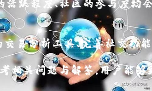 xiaotieIM钱包：实现EOS数字资产轻松管理/xiaotie

IM钱包, EOS, 数字资产, 加密货币, 钱包安全/guanjianci

IM钱包的概述
IM钱包是一款专为加密货币和数字资产而设计的移动钱包，尤其是针对EOS（集体操作系统）的用户。EOS是一个区块链平台，它非常适合用于构建高效的去中心化应用程序（DApps）。IM钱包凭借用户友好的界面和强大的功能，使用户能够轻松管理他们的EOS资产，无论是发送、接收还是存储。

在使用IM钱包之前，用户通常需要先了解EOS是什么，以及它在区块链技术中的重要性。EOS是一个基于区块链的分布式操作系统，旨在通过为用户提供足够的可扩展性和灵活性而成为去中心化应用的首选平台。因此，EOS的需求和应用场景在不断增加，使得对其存储、管理和交易的需求也日益迫切。

IM钱包的主要功能
IM钱包提供了一系列功能，使其成为EOS用户的理想选择。这些功能包括：
ul
    li简单易用的界面：IM钱包有一个直观的用户界面，即使是初学者也能很快上手。/li
    li安全性与隐私保护：IM钱包采用先进的加密技术，确保用户的私钥和资产的安全。/li
    li多币种支持：除了EOS，IM钱包还支持多种其他加密货币，为用户提供更多选择。/li
    li实时交易提醒：IM钱包提供实时的交易提醒和通知功能，帮助用户及时了解市场动态。/li
    liDApps集成：用户能够直接通过IM钱包访问和使用各种去中心化应用。/li
/ul

IM钱包的安全性
安全性是数字资产管理中最重要的考量之一。IM钱包高度重视用户的资产安全，是通过多种方式实现的。

首先，IM钱包通过使用端到端加密来保护用户的私钥。私钥是用户访问和管理其数字资产的关键，因此其安全性至关重要。IM钱包不存储用户的私钥，而是将其保存在用户的设备中，只有用户自己可以访问。

其次，IM钱包还提供两步验证功能。这意味着在用户进行任何重要操作时，例如转账或更改设置，他们需要提供额外的认证信息。这大大减少了账户被盗的风险。

此外，IM钱包还会定期更新其软件，以防止潜在的安全漏洞。通过不断的技术改进和自动化的安全监控，IM钱包能够有效保护用户的资产免受网络攻击。

IM钱包的使用体验
使用IM钱包时，用户会感受到其便捷性和高效性。注册和登录流程非常简单，用户只需要下载应用并按照指示创建账户。在创建账户的过程中，IM钱包会提示用户设置一个强大的密码，并生成一个备份短语以防止丢失。

IM钱包的主界面展示了用户的资产余额、最近交易和市场报价。用户可以通过简单的点击完成发送和接收操作，而查看交易历史和管理资产则十分简单明了。为了提升用户体验，IM钱包还提供了一系列的教程和帮助文档，帮助新用户快速上手。

IM钱包与其他数字钱包的对比
IM钱包在市场上拥有许多竞争对手，例如MetaMask、Trust Wallet等。每种钱包都有其特点和适用场景，IM钱包的主要优势在于其专门针对EOS用户进行，从而为用户提供更流畅的操作体验。

例如，MetaMask更偏重于以太坊生态系统，而IM钱包的设计理念是让用户能更方便地访问和使用EOS及其相关DApps。因此，针对EOS用户需求的定制化功能使IM钱包成为用户更加倾向的选择。

此外，IM钱包的安全性和用户支持非常出色，用户反馈其在使用中的问题通常能得到快速有效的解决。这种重视用户体验以及安全的理念，使IM钱包在竞争对手中脱颖而出。

IM钱包中的EOS交易
在IM钱包中进行EOS交易非常简单。用户在界面中选择“发送”功能，输入接收方的EOS地址和转账金额，再确认交易信息即可。IM钱包会对交易进行实时监控，提供状态更新。

在发送EOS的同时，用户也可以选择附加信息，例如消息或备注，这在某些交易中非常实用。交易完成后，用户将收到即时通知，交易记录会自动更新到资产管理中。

IM钱包的未来发展方向
随着区块链技术的不断发展，IM钱包也在不断探索更多的可能性。未来，IM钱包计划增加对更多区块链的支持，以吸引更广泛的用户群体。同时，IM钱包也在考虑增设更加个性化和互动性的功能，例如社交功能及基于区块链的即时聊天工具。

此外，IM钱包旨在提升其安全措施，借助新兴技术如区块链身份验证、去中心化身份（DID）等，为用户提供更安全的环境。同样，让用户在使用中感受到更便利的功能和更加灵活的操作，也是IM钱包未来的重点。

可能相关的问题

1. 如何选择合适的EOS钱包？
选择合适的EOS钱包是管理数字资产的重要一步，这将直接影响到资金的安全、交易的便捷性及各项功能的使用体验。首先，用户应当考虑钱包的安全性。安全性能够确保用户的私钥、资产不被外界攻击和盗取。其次，是钱包的使用简便性和友好的接口设计。用户应优先选择那些支持多币种、多种功能并且易于上手的应用。此外，钱包的支持和更新频率也是用户需考虑的重要因素——一个频繁更新并提供良好用户支持的钱包更能赢得用户的信任。

2. EOS的基础知识是什么？
EOS是一个基于区块链技术的去中心化操作系统，致力于通过容纳各种去中心化应用程序（DApps）来提供更强的区块链扩展能力。EOS采用了一种名为“DPOS”的共识机制（Delegated Proof of Stake），使其在性能和可扩展性上具备明显优势。同时，EOS社区驱动的治理机制允许用户通过持有EOS代币参与网络的决策过程，这一点在区块链技术中非常具有前瞻性。想学习EOS的用户可以通过参与在线社区、阅读相关文档和教程来深入理解这一领域。

3. 如何安全地存储EOS资产？
安全存储EOS资产的关键是保护私钥及助记词。用户应选择安全的钱包，最好是硬件钱包或经过验证的移动钱包，然后定期备份数据。如果选择在线钱包，确保其安全性和可信度。此外，值得一提的是，不要将私钥和助记词存储在网络上，以避免被黑客盗取。如果保险柜不小心丢失或被盗，资产极有可能面临巨大风险。因此，用户在进行管理时，一定要做到谨慎小心。对于大额资产，可以考虑分散存储在多个钱包中，以确保资金的安全性。

4. EOS的市场机制和价格走势如何？
EOS的市场机制主要依赖于供需关系，用户对EOS的需求推动其价格波动。同时，许多参与EOS生态的项目发布新产品或新功能时，往往会引发市场活动，影响EOS的交易价格。EOS生态内的DApps数量及质量、网络的活跃程度、社区的参与度均会影响EOS的市场表现。因此，投资EOS的用户应该定期关注市场动态及行业消息，分析其价格趋势，选择合适时机进行交易。此外，保持理性的投资心态是非常重要的。

5. IM钱包会持续更新和迭代吗？
IM钱包开发团队致力于提供良好的用户体验，并计划持续更新和迭代钱包的功能。通过定期的版本更新，他们致力于解决用户反馈问题、修复软件漏洞以及引入新的功能。例如，IM钱包已经在考虑添加更加先进的交易分析工具、完善社交功能以及探索基于区块链的安全交易方式。未来，IM钱包希望能够一直保持在技术前沿，为用户提供更便捷和安全的货币管理体验。

总结来说，IM钱包凭借其强大的功能、安全性以及良好的用户体验，在EOS用户中受到了广泛的欢迎。了解其基本功能及安全措施，选择合适的EOS钱包，将有助于用户有效管理自身的数字资产。通过持续学习并参考相关问题与解答，用户能够更加深入地掌握EOS及其相关技术，做出更明智的投资决策。