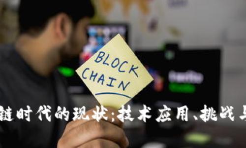 区块链时代的现状:技术应用、挑战与展望
