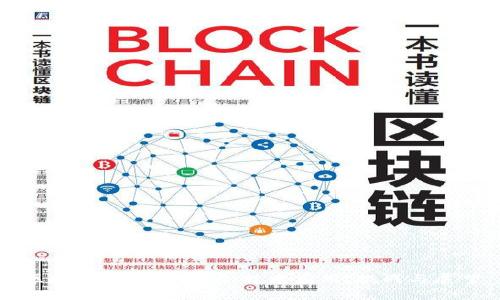 区块链时代的现状:技术应用、挑战与展望